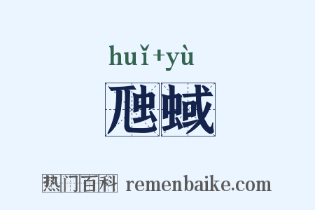虺蜮是什么意思的图片